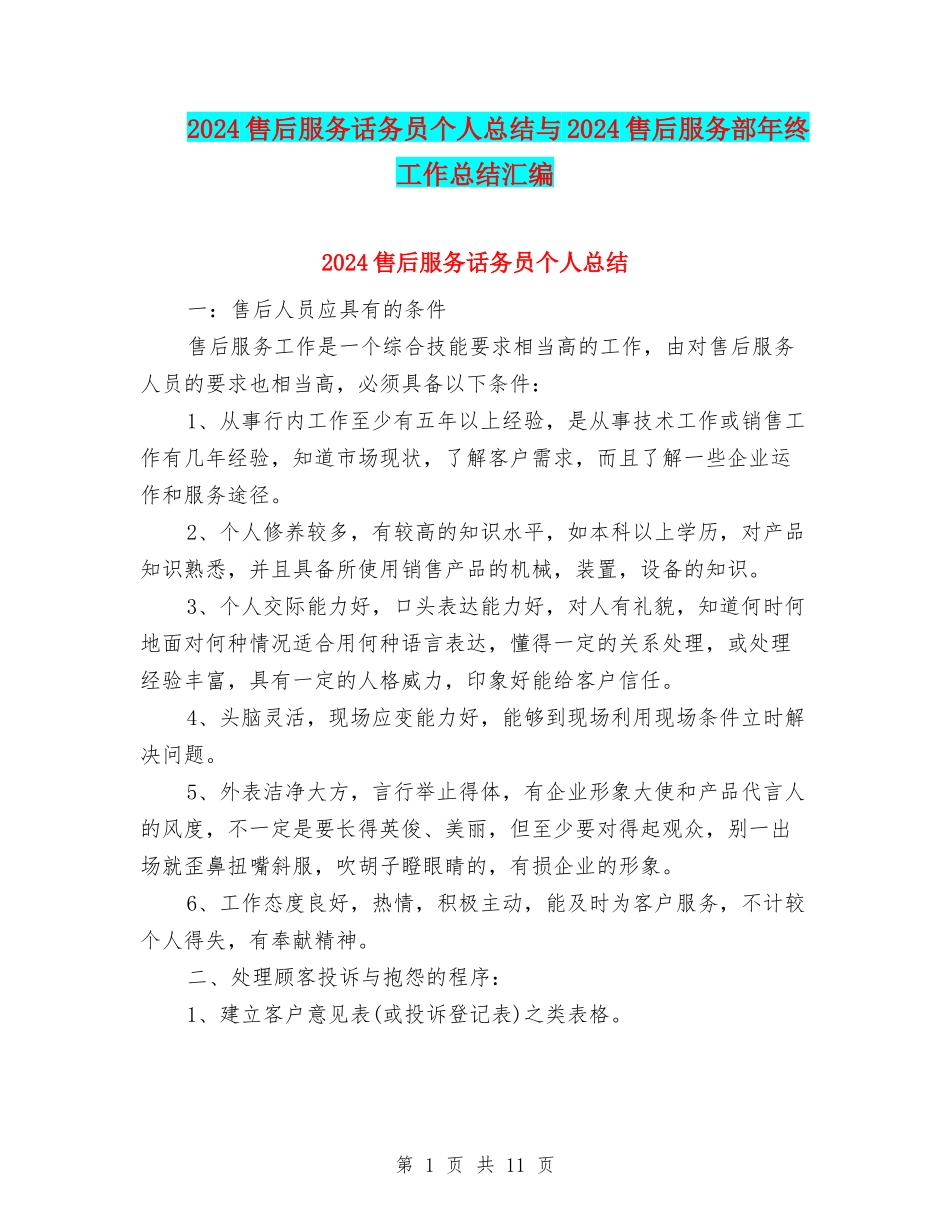 2024售后服务话务员个人总结与2024售后服务部年终工作总结汇编_第1页