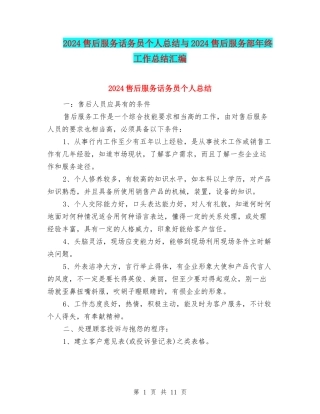 2024售后服务话务员个人总结与2024售后服务部年终工作总结汇编