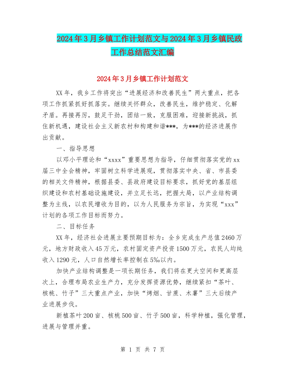 2024年3月乡镇工作计划范文与2024年3月乡镇民政工作总结范文汇编_第1页