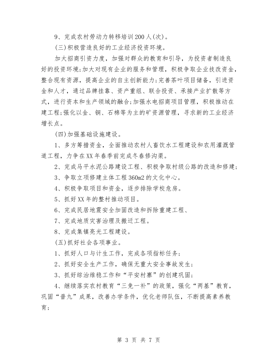 2024年3月乡镇工作计划范文与2024年3月乡镇民政工作总结范文汇编_第3页