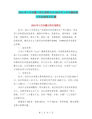 2024年3月乡镇工作计划范文与2024年3月乡镇民政工作总结范文汇编