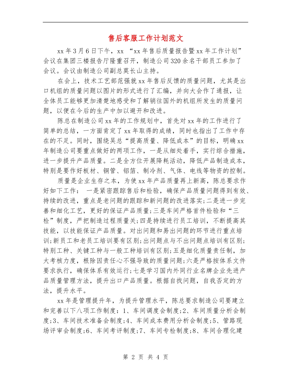 售后客服工作计划范文_第2页