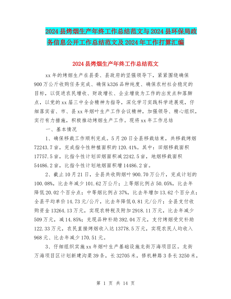 2024县烤烟生产年终工作总结范文与2024县环保局政务信息公开工作总结范文及2024年工作打算汇编_第1页