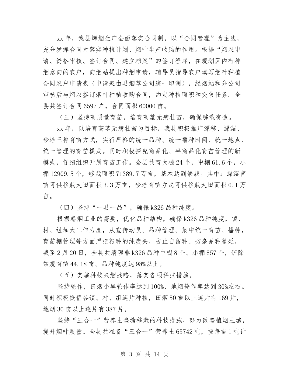 2024县烤烟生产年终工作总结范文与2024县环保局政务信息公开工作总结范文及2024年工作打算汇编_第3页