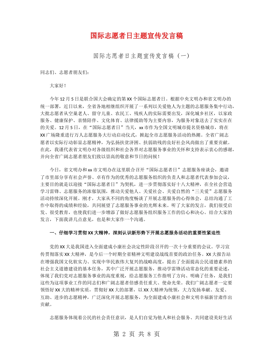 国际志愿者日主题宣传发言稿_第2页