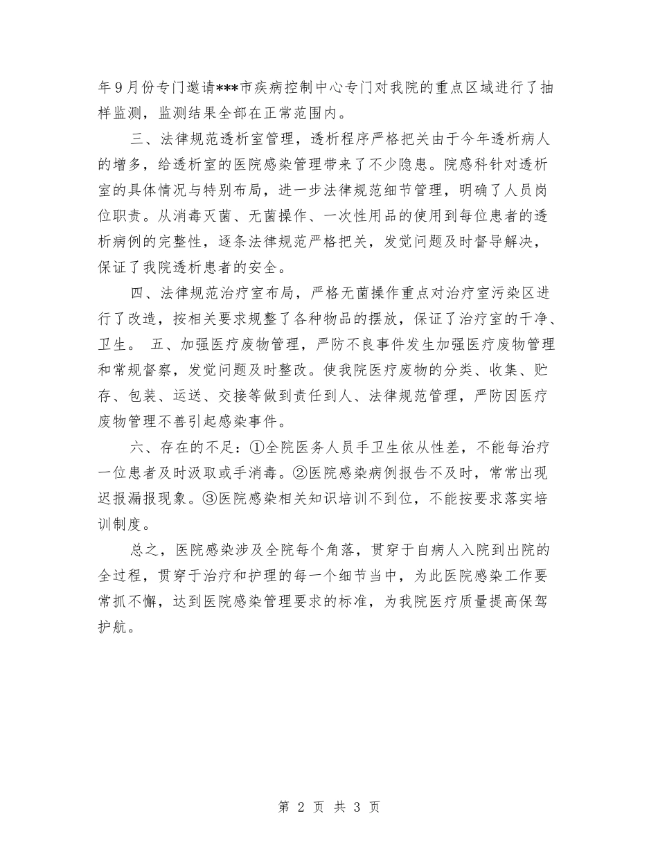 2024年院感科个人工作总结与2024年陶瓷工艺专业技术个人工作小结汇编_第2页