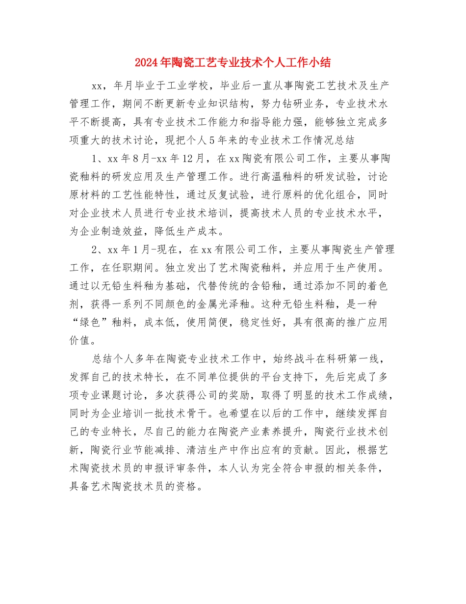 2024年院感科个人工作总结与2024年陶瓷工艺专业技术个人工作小结汇编_第3页