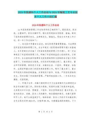 2024年院感科个人工作总结与2024年陶瓷工艺专业技术个人工作小结汇编