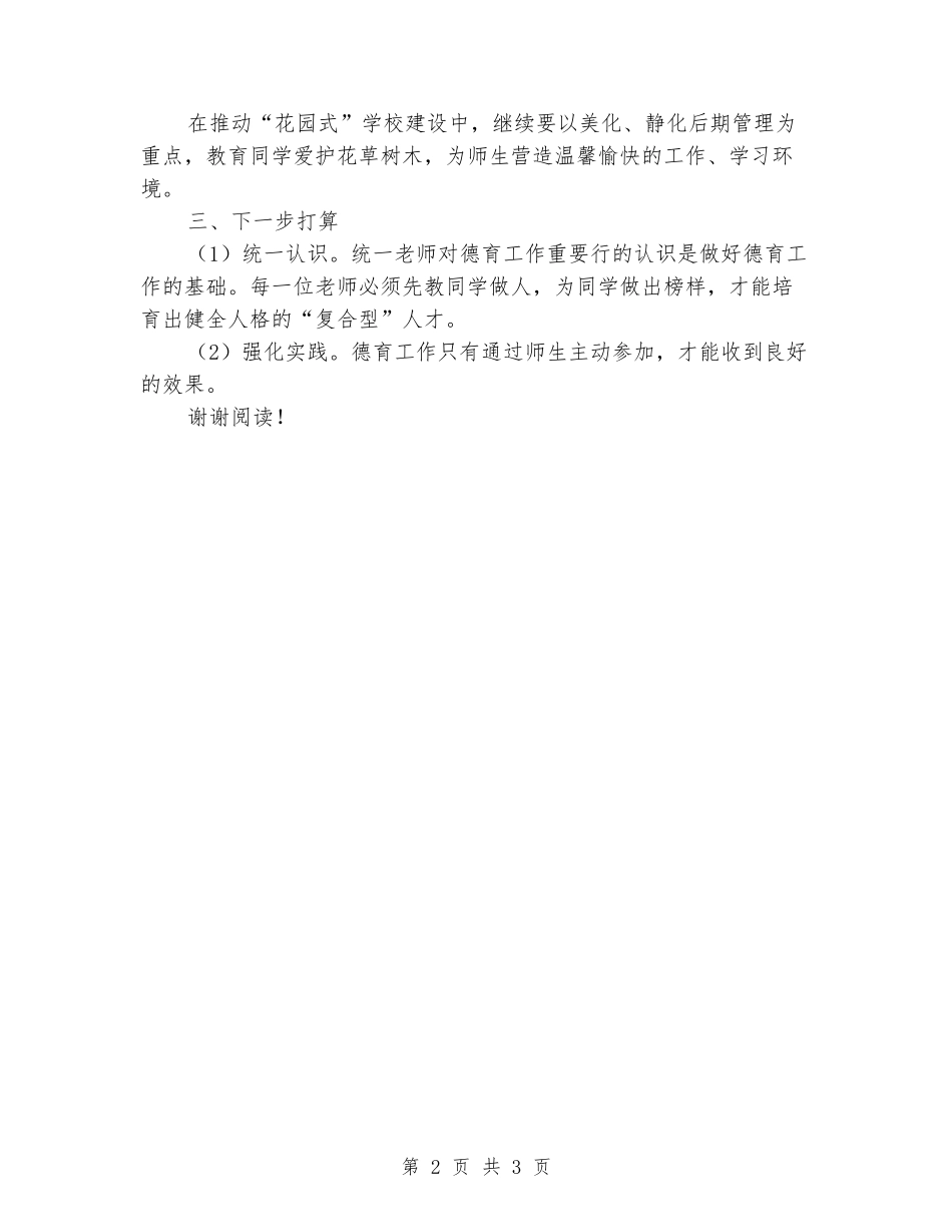2024-2024小学德育工作总结范文_第2页