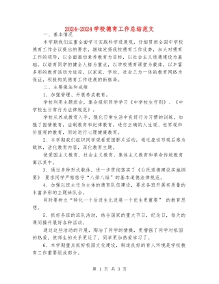 2024-2024小学德育工作总结范文