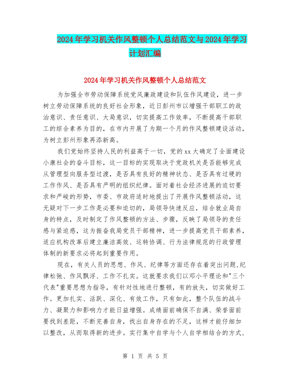 2024年学习机关作风整顿个人总结范文与2024年学习计划汇编_第1页