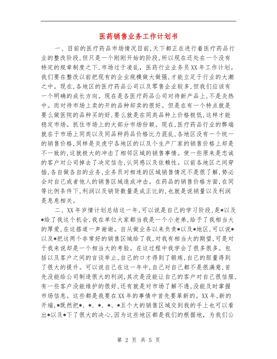医药销售业务工作计划书_第2页
