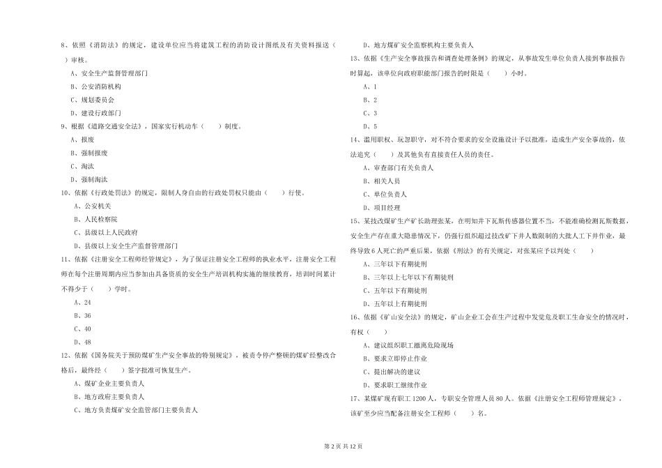 2019年安全工程师《安全生产法及相关法律知识》综合检测试题-附解析_第2页
