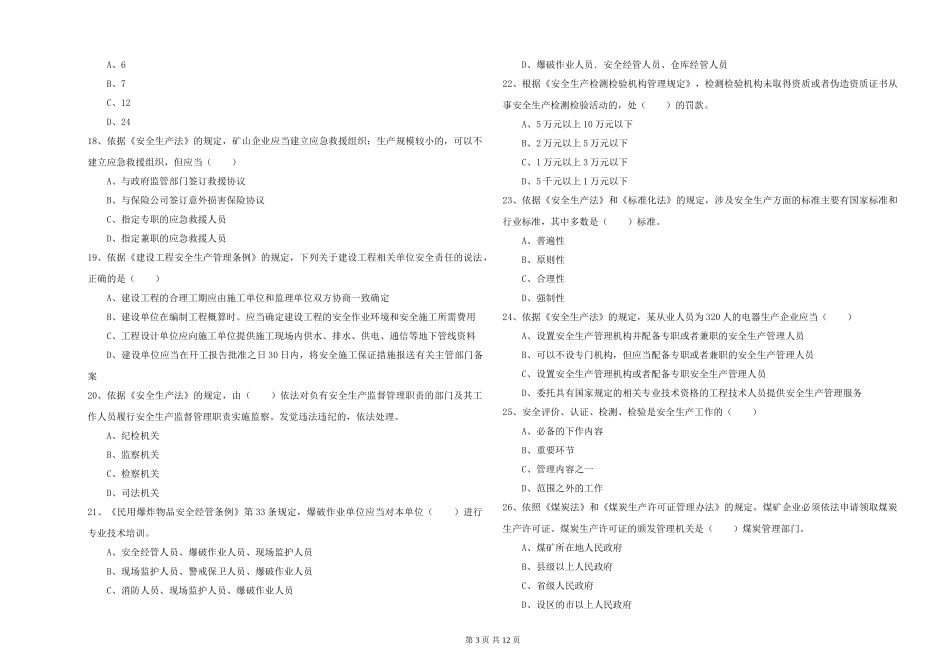 2019年安全工程师《安全生产法及相关法律知识》综合检测试题-附解析_第3页