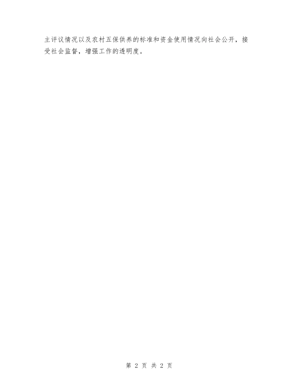 五保供养整治情况汇报_第2页