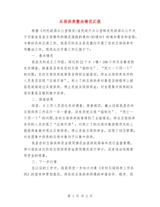 五保供养整治情况汇报