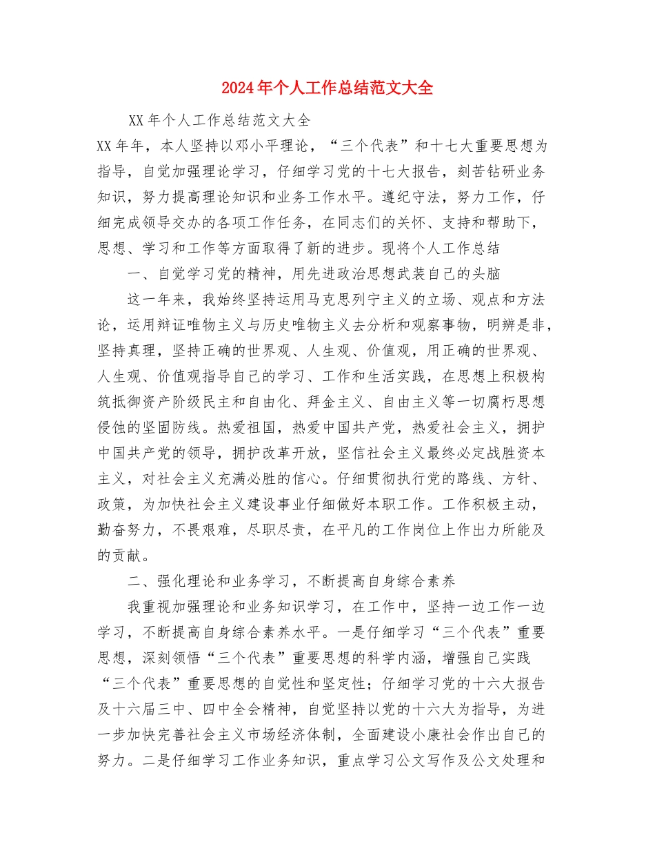 2024年个人工作总结范文外贸职员的心声与2024年个人工作总结范文大全汇编_第3页