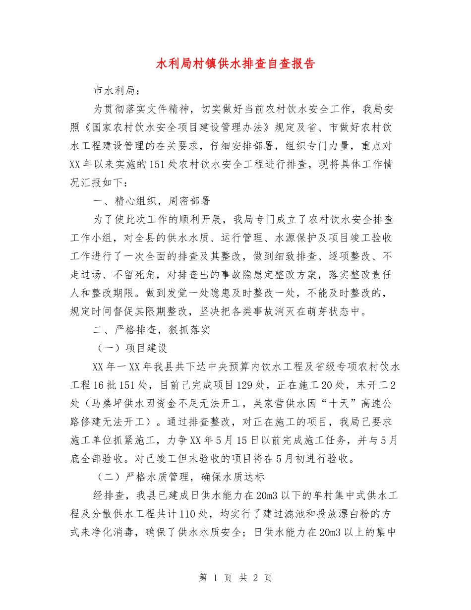 水利局村镇供水排查自查报告_第1页