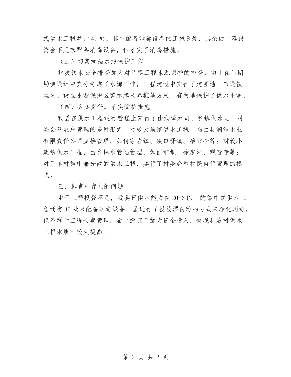 水利局村镇供水排查自查报告_第2页
