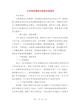 水利局村镇供水排查自查报告