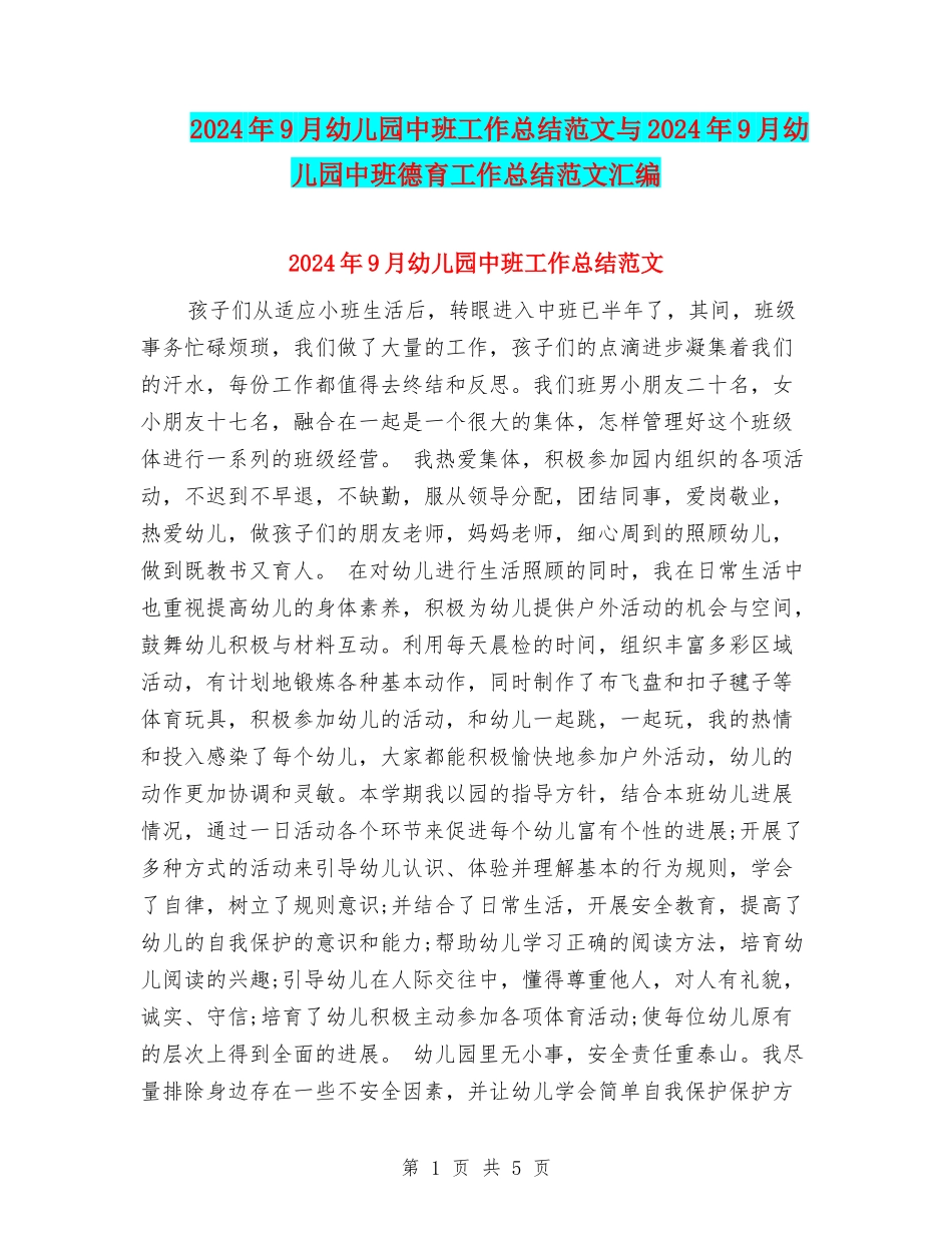 2024年9月幼儿园中班工作总结范文与2024年9月幼儿园中班德育工作总结范文汇编_第1页