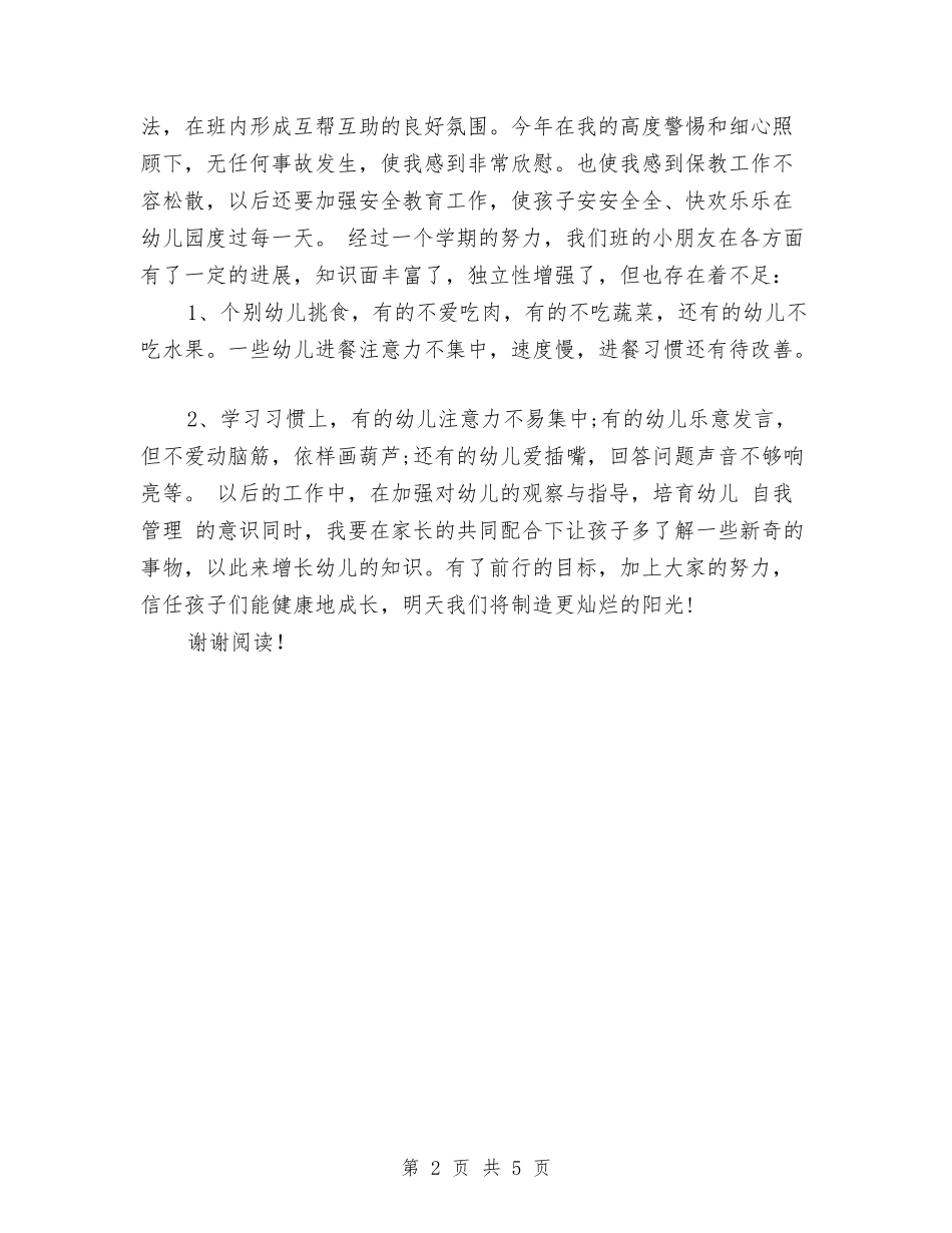 2024年9月幼儿园中班工作总结范文与2024年9月幼儿园中班德育工作总结范文汇编_第2页