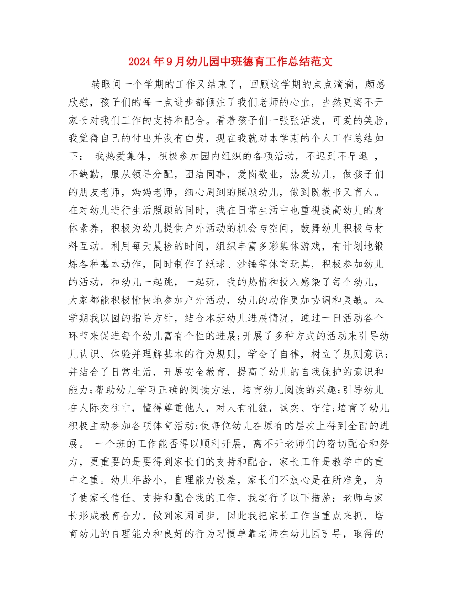 2024年9月幼儿园中班工作总结范文与2024年9月幼儿园中班德育工作总结范文汇编_第3页