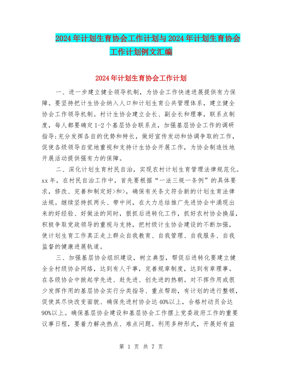 2024年计划生育协会工作计划与2024年计划生育协会工作计划例文汇编_第1页