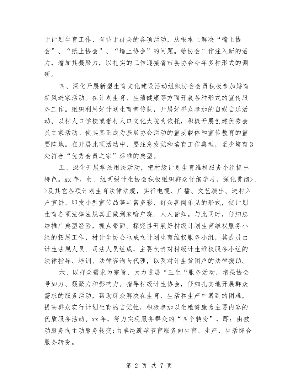 2024年计划生育协会工作计划与2024年计划生育协会工作计划例文汇编_第2页