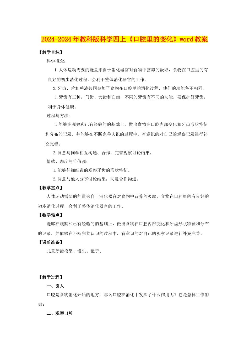 2024-2024年教科版科学四上《口腔里的变化》word教案_第1页