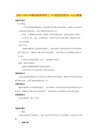 2024-2024年教科版科学四上《口腔里的变化》word教案