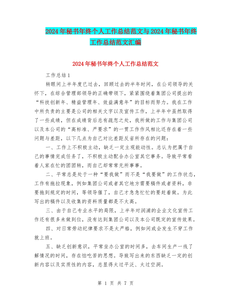 2024年秘书年终个人工作总结范文与2024年秘书年终工作总结范文汇编_第1页