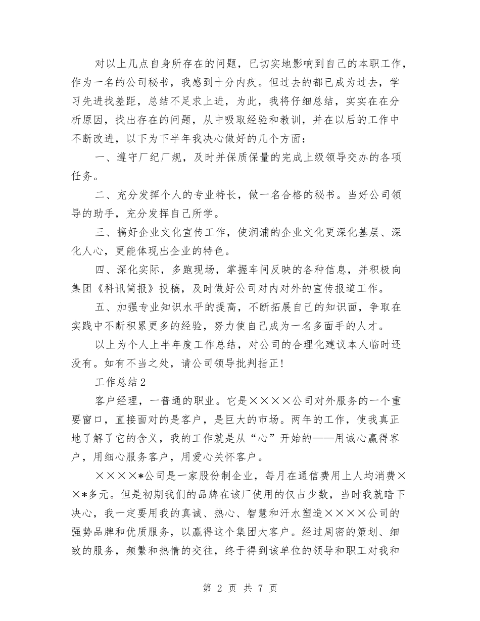 2024年秘书年终个人工作总结范文与2024年秘书年终工作总结范文汇编_第2页