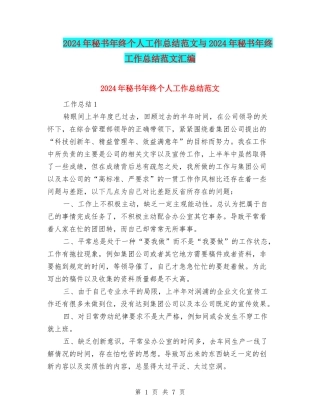 2024年秘书年终个人工作总结范文与2024年秘书年终工作总结范文汇编