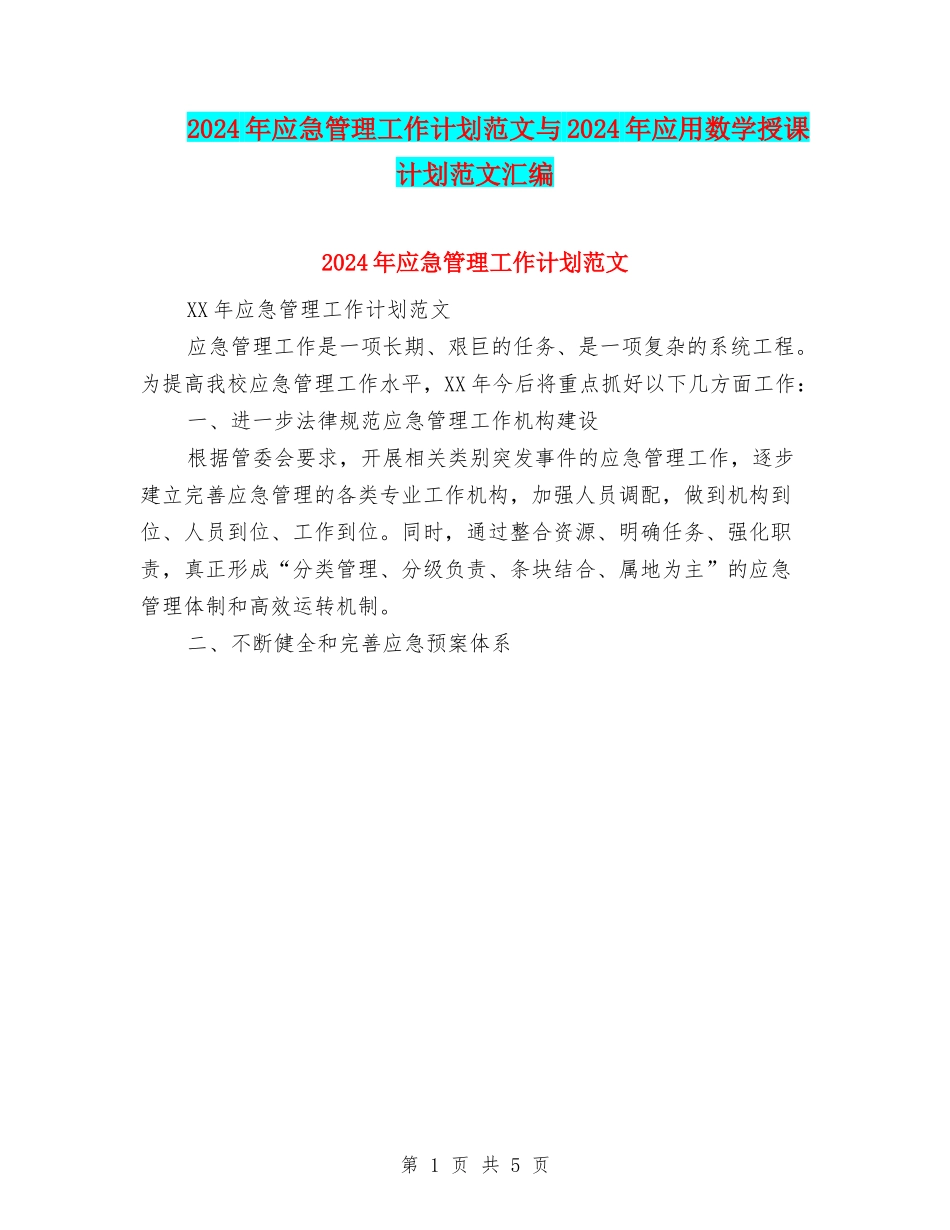 2024年应急管理工作计划范文与2024年应用数学授课计划范文汇编_第1页