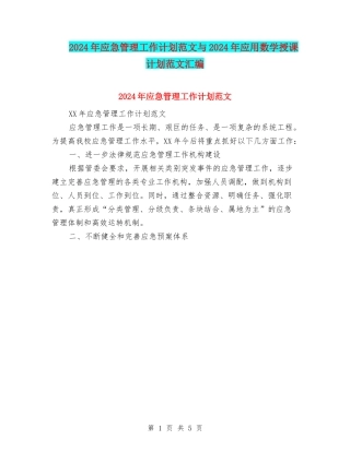 2024年应急管理工作计划范文与2024年应用数学授课计划范文汇编