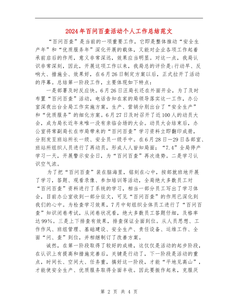2024年百问百查活动个人工作总结范文_第2页