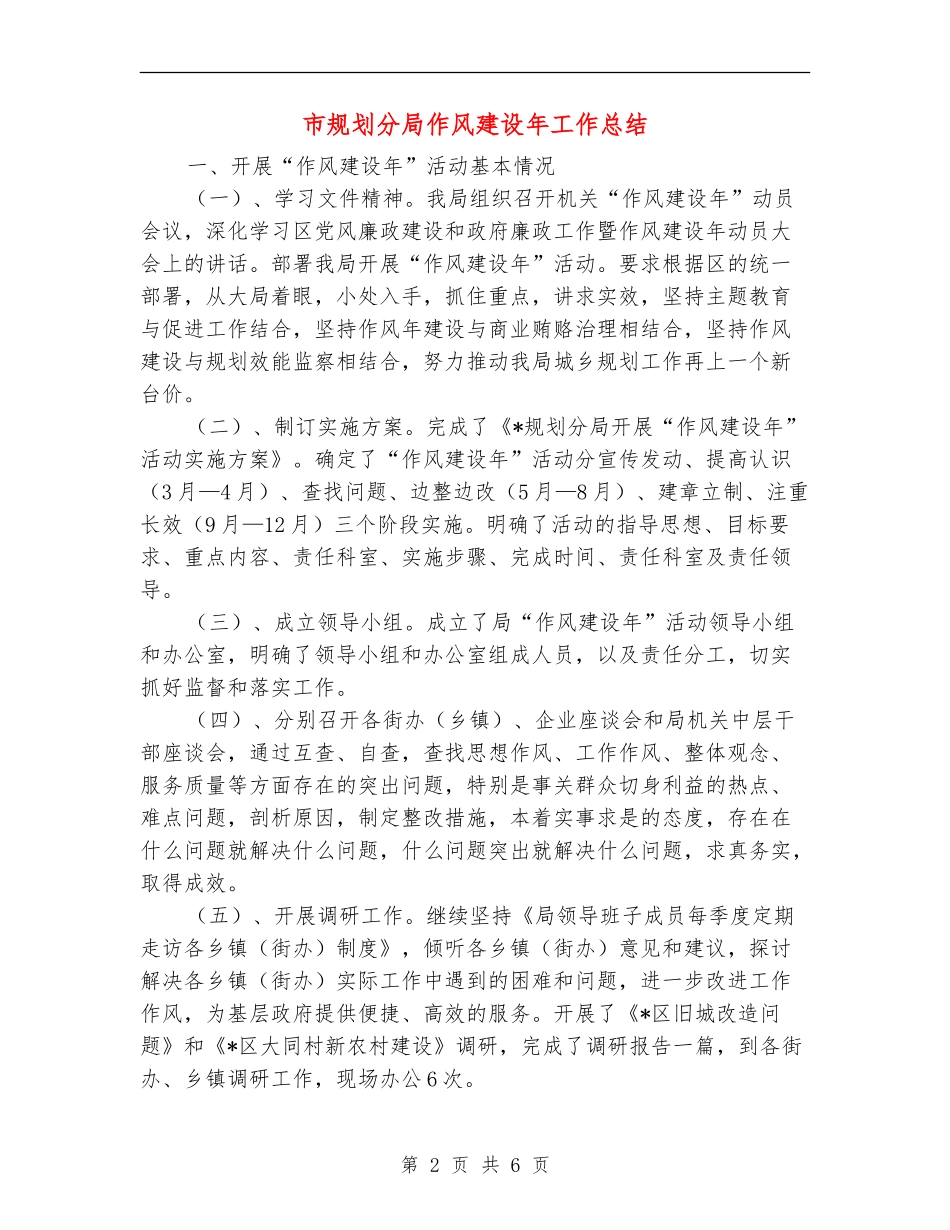 市规划分局作风建设年工作总结_第2页