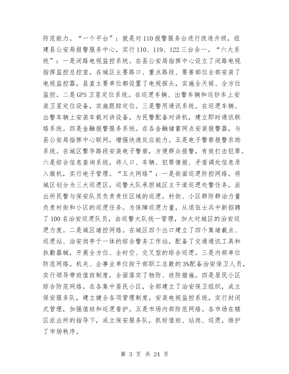 2024平安创建年度工作总结与2024平安医院工作总结汇编_第3页