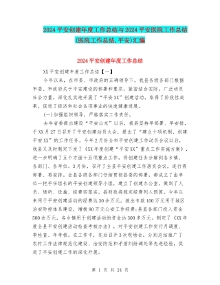 2024平安创建年度工作总结与2024平安医院工作总结汇编