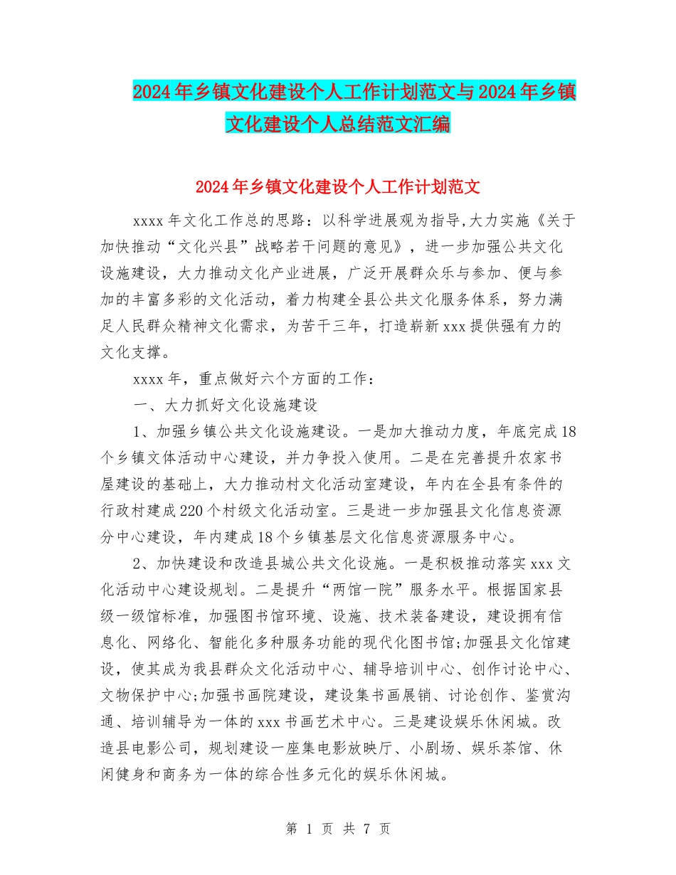 2024年乡镇文化建设个人工作计划范文与2024年乡镇文化建设个人总结范文汇编_第1页