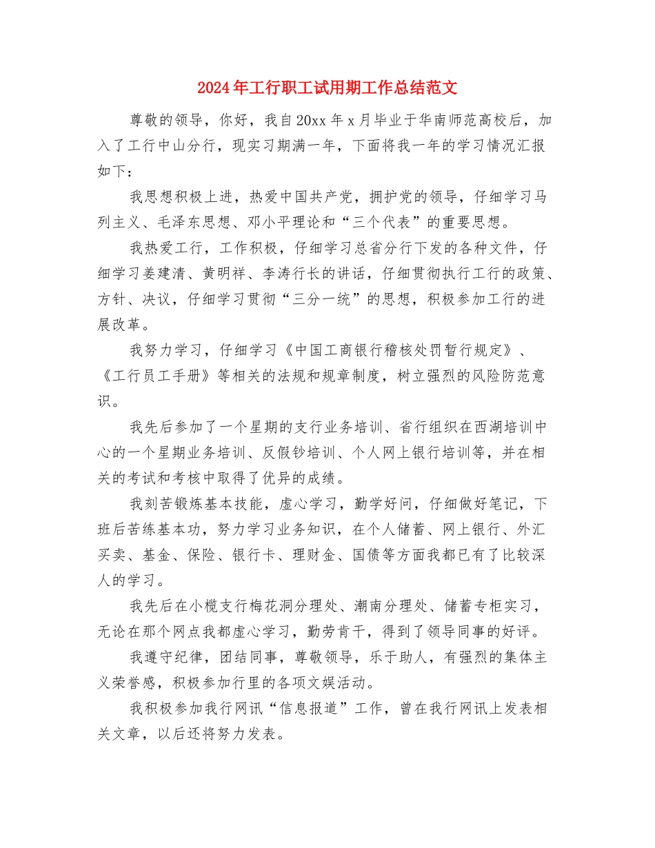 2024年工行职员试用期转正工作总结范文与2024年工行职工试用期工作总结范文汇编_第3页