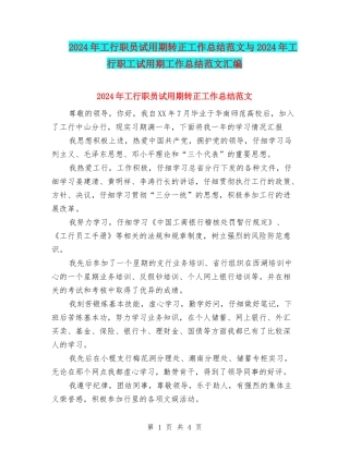 2024年工行职员试用期转正工作总结范文与2024年工行职工试用期工作总结范文汇编