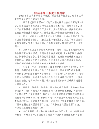 2024年第三季度工作总结