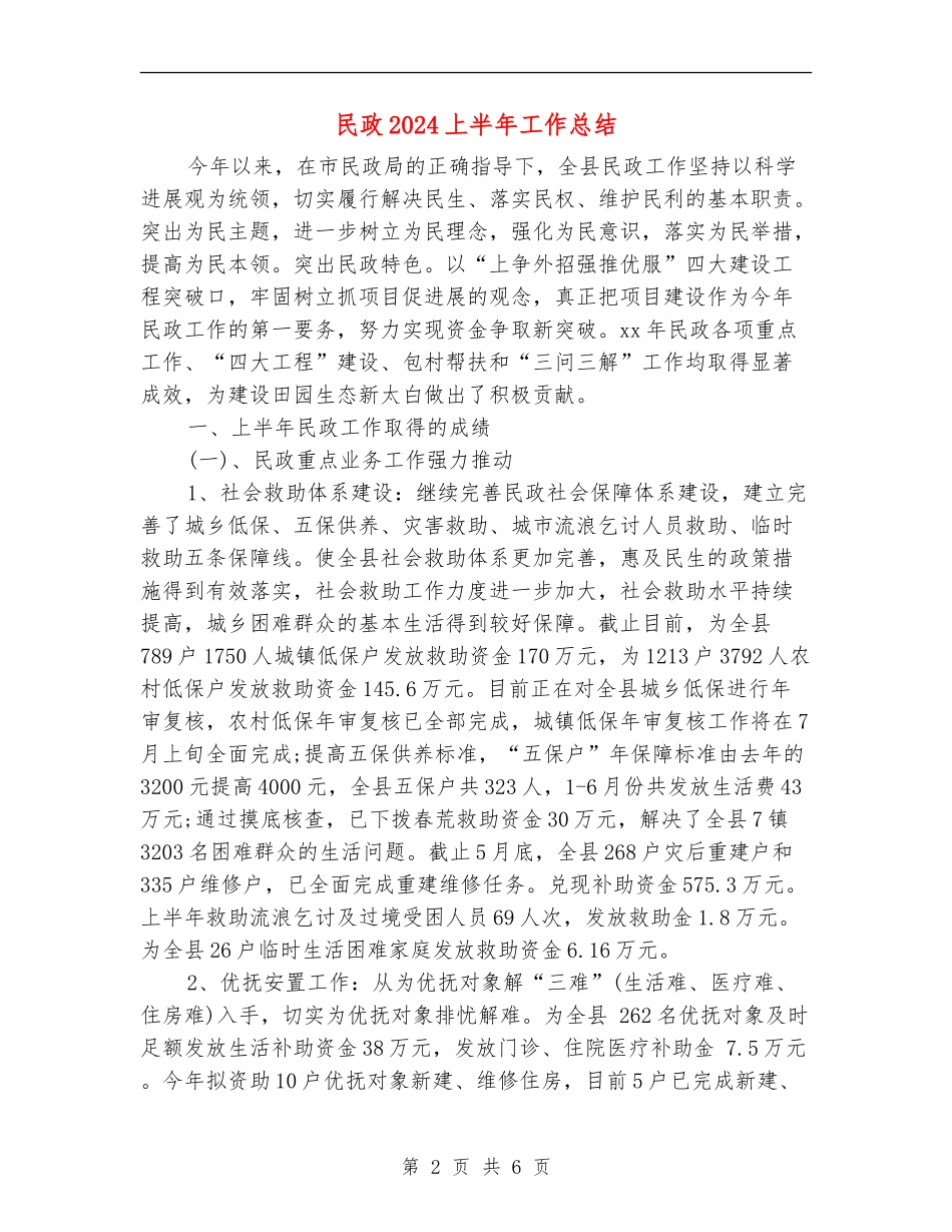 民政2024上半年工作总结_第2页