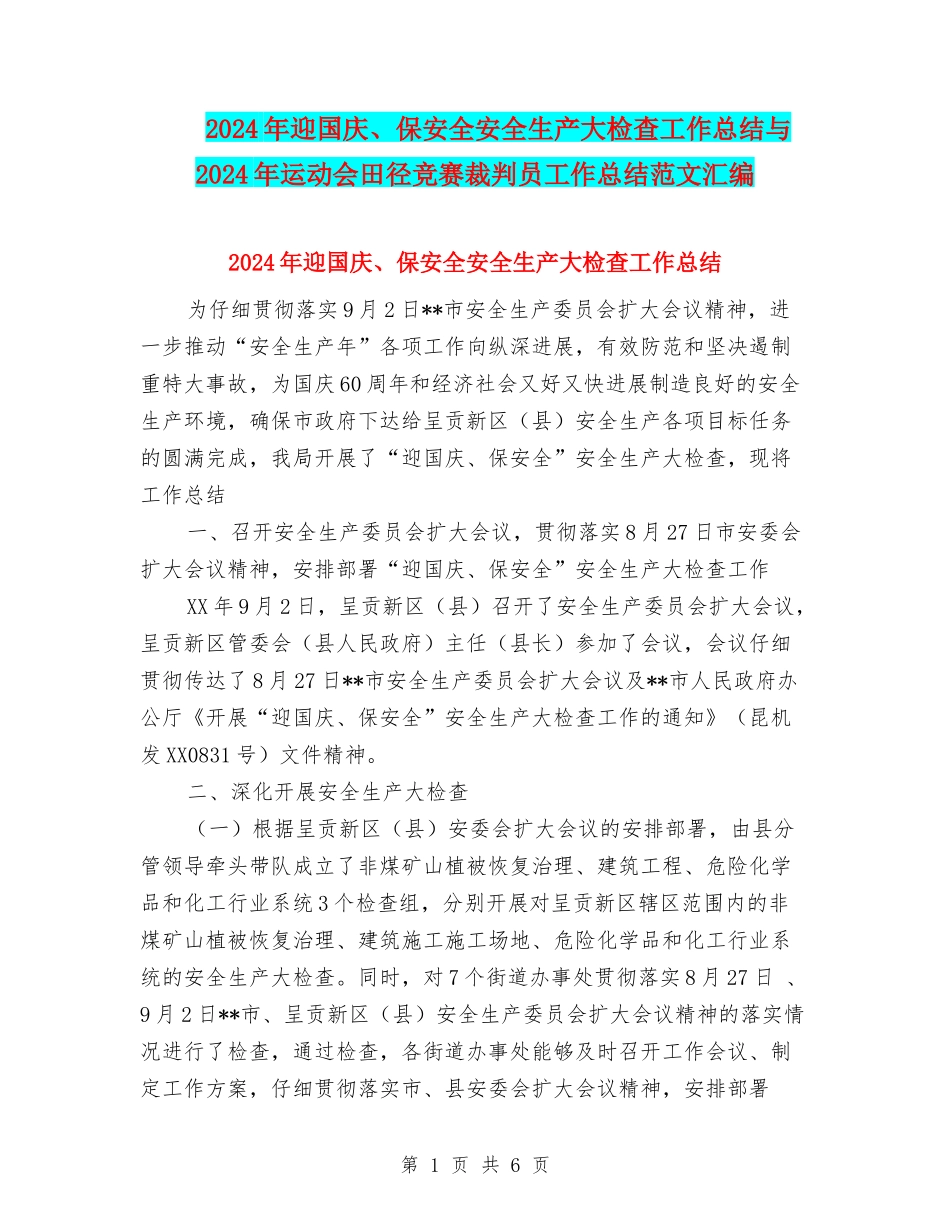 2024年迎国庆、保安全安全生产大检查工作总结与2024年运动会田径比赛裁判员工作总结范文汇编_第1页
