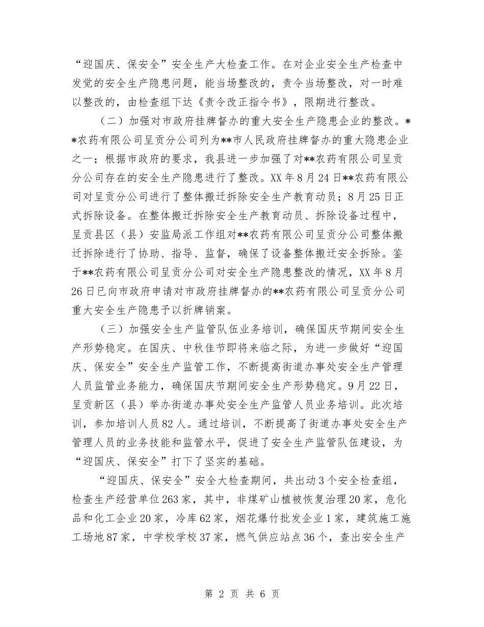 2024年迎国庆、保安全安全生产大检查工作总结与2024年运动会田径比赛裁判员工作总结范文汇编_第2页