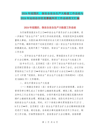 2024年迎国庆、保安全安全生产大检查工作总结与2024年运动会田径比赛裁判员工作总结范文汇编