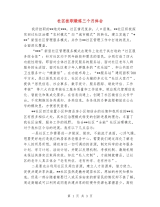 社区挂职锻炼三个月体会