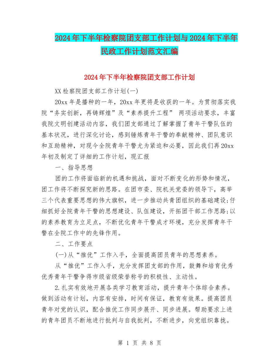 2024年下半年检察院团支部工作计划与2024年下半年民政工作计划范文汇编_第1页